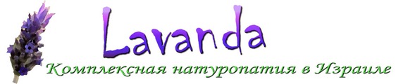 Висцеральная терапия внутренних органов, траволечение, ароматерапия в Израиле — 054-7598686 Висцеральная терапия и диагностика в Израиле